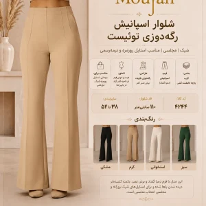 شلوار اسپانیش رگه دوزی توئیست