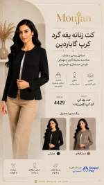 کت زنانه یقه گرد کرپ گاباردین