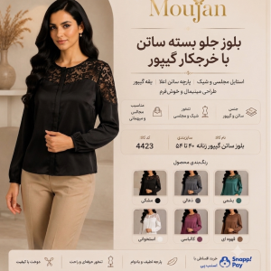 بلوز مجلسی زنانه ساتن موژان مدل جلو بسته گیپور