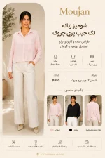 شومیز زنانه تک جیب پری چروک