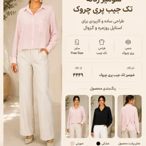 شومیز زنانه تک جیب پری چروک