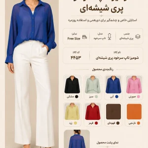 شومیز تاپ سرخود پری شیشه ای