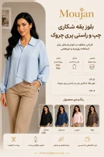 بلوز زنانه یقه شکاری چپ و راستی پری چروک کد ۴۴۴۴