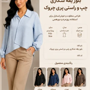 بلوز زنانه یقه شکاری چپ و راستی پری چروک کد ۴۴۴۴