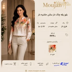 بلوز یقه چاکدار ساتن حاشیه دار