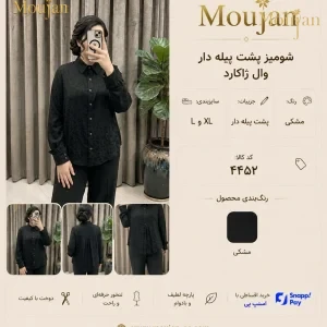 شومیز پشت پیله‌دار