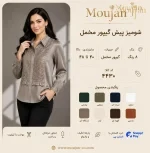 شومیز پیش گیپور مخمل